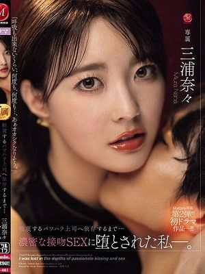 Madonna専属 第2弾！！初ドラマ作品-！！ 軽蔑するパワハラ上司へ依存するまで…濃密な接吻SEXに堕とされた私―。　
