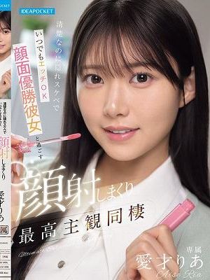 清楚なのに隠れスケベでいつでもエッチOK 顔面優勝彼女と過ごす顔射しまくり最高主観同棲 愛才りあ　