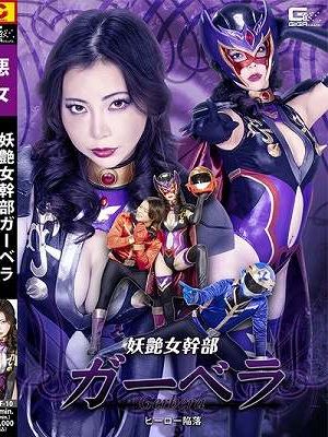 妖艶女幹部ガーベラ ヒーロー陥落 吉澤友貴　