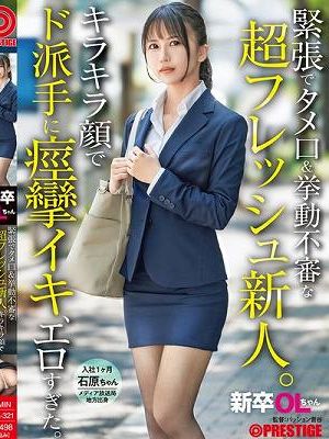 新卒OLちゃん 緊張でタメ口＆挙動不審な超フレッシュ新人。キラキラ顔でド派手に痙攣イキ、エロすぎた。 新卒入社 石原ちゃん　