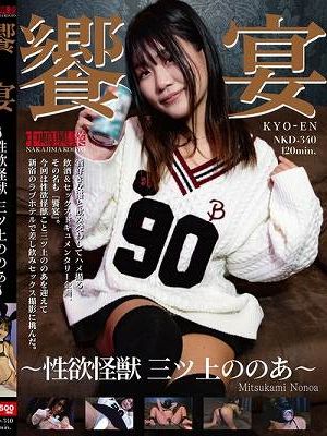 饗宴 ～性欲怪獣 三ツ上ののあ～　