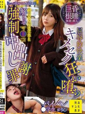 「こいつ舐めてるから詰むよ」昏●巨根無断挿入屈辱的快楽キメセク狂い堕ち生意気な塩対応女子に解らせマ●コ強●中出し謝罪パイパン●学生かりん 北岡果林　