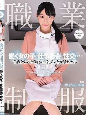 職業制服。働く女の子と仕事着姿で性交したい。 美容クリニック勤務の巨乳美人と変態セックス　