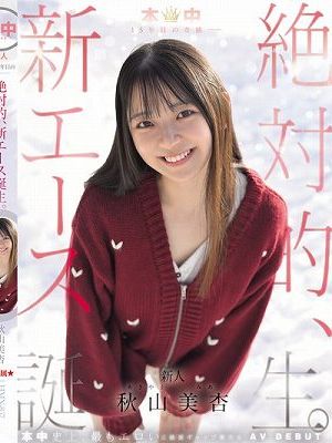 本中15年目の奇跡ー 絶対的、新エース誕生。 秋山美杏　