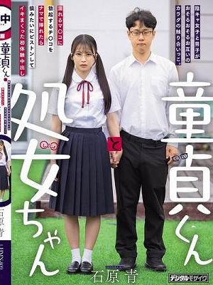童貞くんと処女ちゃん 陰キャ女子と男子がおそるおそるお互いのカラダの触り合いっこ。 濡れるマ○コに勃起するチ○コをナマで挿れたら猿みたいにピストンしてイキまくった初体験中出し 石原青　