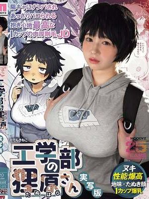 工学部の狸原さん 実写版 陽キャにナンパされあっさりパコられる抱き心地最高なIカップの肉厚剛毛JD　