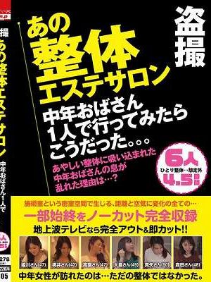 盗撮 あの整体エステサロン 中年おばさん1人で行ってみたらこうだった。。。6人4.5時間　