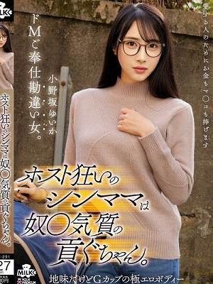 ホスト狂いのシンママは奴●気質の貢ぐちゃん。ドMご奉仕勘違い女。 小野坂ゆいか　