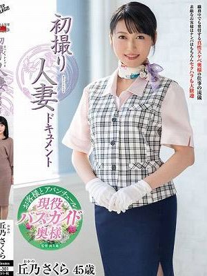 初撮り人妻ドキュメント 丘乃さくら　
