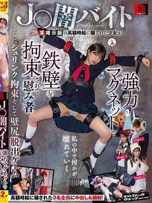 J〇闇バイト 某掲示板の高額時給に騙された少女が強力マグネットで鉄壁に拘束されて慰み者 さらにシュリンク拘束そして壁尻脱出ゲーム　