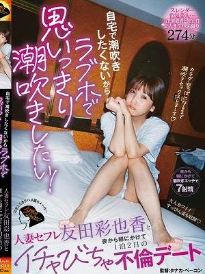 自宅で潮吹きしたくないからラブホで思いっきり潮吹きしたい！人妻セフレ友田彩也香と夜から朝にかけて1泊2日のイチャびちゃ不倫デート　