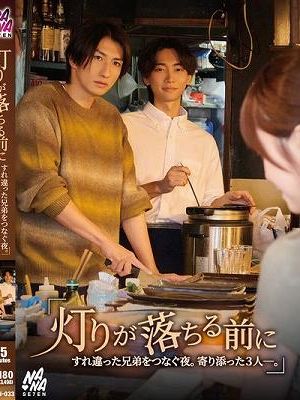 『灯りが落ちる前に』すれ違った兄弟を繋ぐ夜。寄り添った3人ー。 桐香ゆうり　