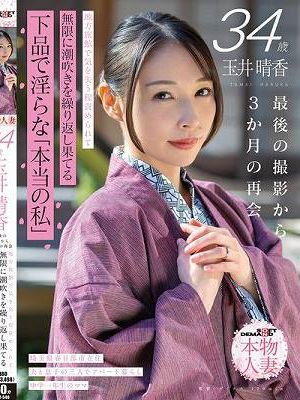 玉井晴香 34歳 最後の撮影から3か月の再会 地方旅館で気を失う程責められて無限に潮吹きを繰り返し果てる 下品で淫らな「本当の私」【SOD本物人妻】　