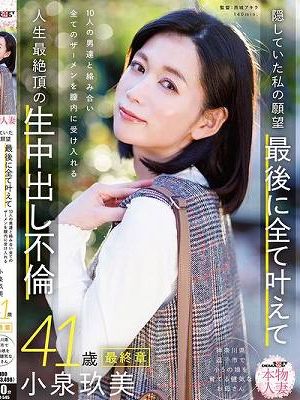 本物人妻 小泉玖美41歳 最終章 隠していた私の願望 最後に全て叶えて 10人の男達と絡み合い全てのザーメンを膣内に受け入れる 人生最絶頂の生中出し　