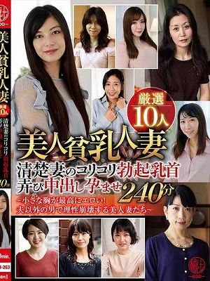 美人貧乳人妻厳選10人 清楚妻のコリコリ勃起乳首弄び中出し孕ませ240分～小さな胸が最高にエロい！夫以外の男で理性崩壊する美人妻たち～　
