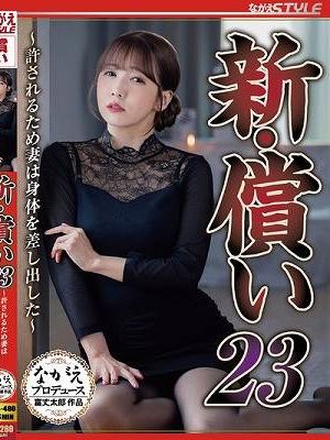 新・償い23 ～許されるため妻は身体を差し出した～ 友田彩也香　