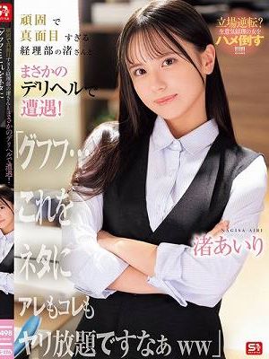 頑固で真面目すぎる経理部の渚さんとまさかのデリヘルで遭遇！「グフフ…これをネタにアレもコレもヤリ放題ですなぁww」 渚あいり　