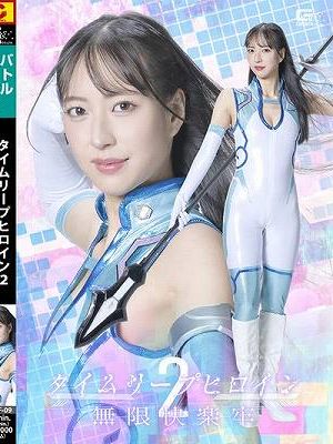 タイムリープヒロイン 2 無限快楽牢 楠木花菜　
