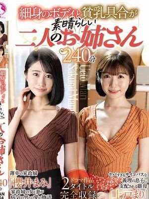 細身のボディと貧乳具合が素晴らしい二人のお姉さん240分 / 櫻井まみ、上戸まり　
