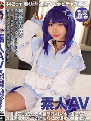 素人AV 143cm ●リ顔・雑魚マン・潮ビチャお漏らし 乱交撮影会！　