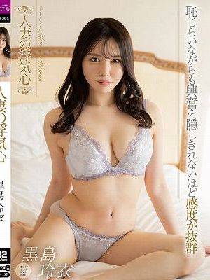 人妻の浮気心 黒島玲衣　