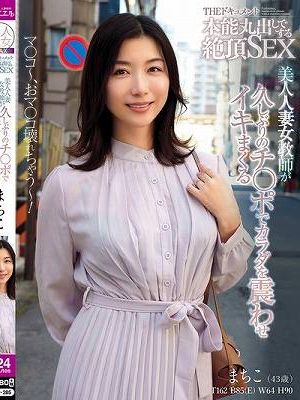 THE ドキュメント 本能丸出しでする絶頂SEX 美人人妻女教師が久しぶりのチ〇ポでカラダを震わせイキまくる 加藤ツバキ　