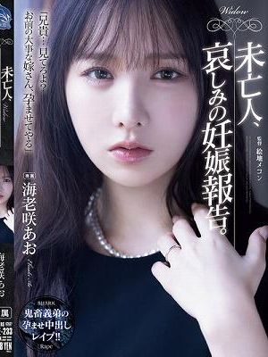 未亡人、哀しみの妊娠報告。　