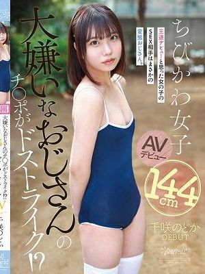 大嫌いなおじさんのチ●ポがドストライク！？王道デビューと思った女の子のSEX相手はまさかの変態おじさん。144cmちびかわ女子 AVデビュー 千咲のどか　