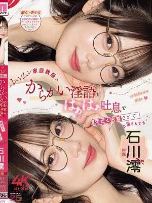 ムレムレ家庭教師のからかい淫語とはぁはぁ吐息で汗だく密着されてもう堪らんです…！ 石川澪　