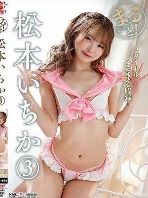 まるっと！松本いちか3　