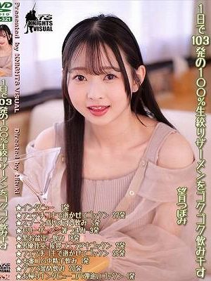 1日で103発の100％生絞りザーメンをゴクゴク飲み干す 望月つぼみ　