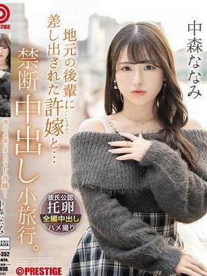 地元の後輩に差し出された許嫁と… 禁断中出し小旅行。 中森ななみ　Disc.1