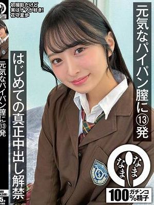 元気なパイパン膣に13発 はじめての真正中出し解禁 花守夏歩　