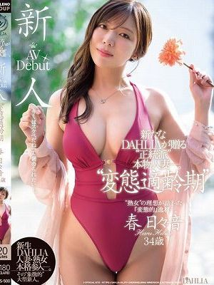 新人 ’変態適齢期’ 春日々音34歳 AV Debut 新たなDAHLIAが贈る’正統派’本物人妻―。　