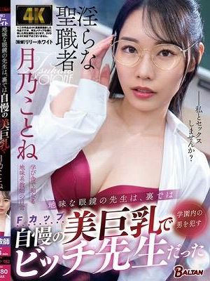 地味な眼鏡の先生は、裏では自慢の美巨乳で学園内の男を●すビッチ先生だった 月乃ことね　