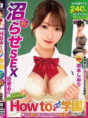 How to学園 観たら【絶対】SEXが上手くなる教科書AV 【沼らせるSEXテクニック編】 依本しおり　