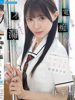 電車内で痴●されてもイカされてもお漏らししても声を我慢することしかできない’やめて’が言えない制服美少女　