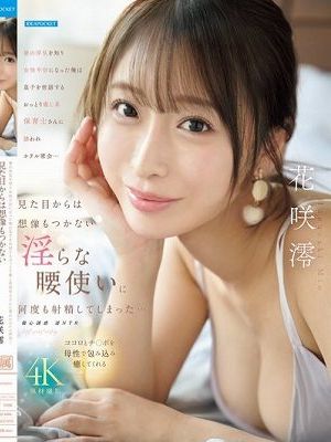 妻の浮気を知り女性不信になった俺は息子を世話するおっとり癒し系保育士さんに誘われホテル密会…見た目からは想像もつかない淫らな腰使いに何度も射精してしまった… 花咲澪　