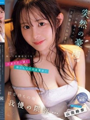 突然の豪雨で小動物みたいな女後輩宅へお泊まり 酔って距離感近くなり可愛すぎる顔と隙だらけの部屋着姿に彼女持ちの俺、我慢の限界… 山田鈴奈　