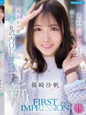 FIRST IMPRESSION 192 ほんわか癒し系だけど頼れる上司のオトナっぽ可愛い丸の内OL AVデビュー 篠崎沙帆　