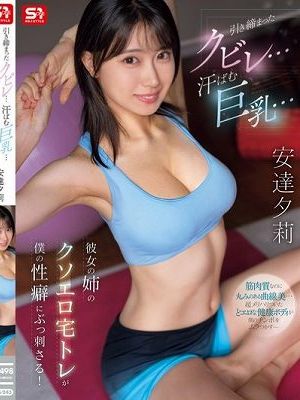 引き締まったクビレ…汗ばむ巨乳… 彼女の姉のクソエロ宅トレが僕の性癖にぶっ刺さる！ 安達夕莉　