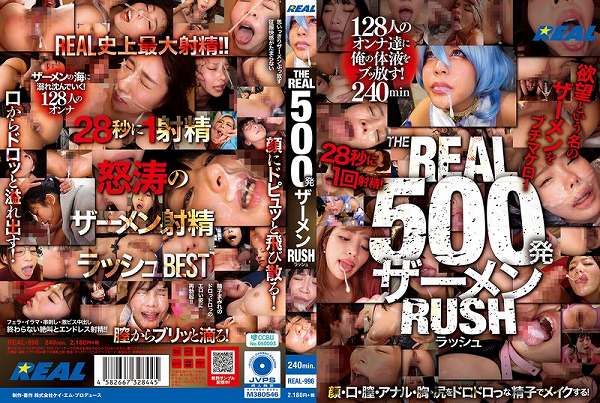 THE REAL 500発ザーメン RUSH - 画像 (2)