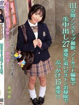 111分間ノンストップ撮影、ノーカット編集で生中出し27連発に追いピストンお掃除でぶっかけ15連発！！ 美咲音　