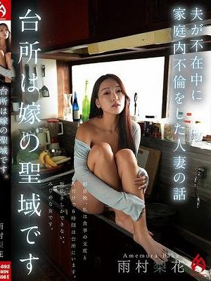 台所は嫁の聖域です。夫が不在中に家庭内不倫をした人妻の話 雨村梨花　