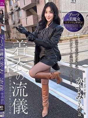 ブーツの美魔女PREMIUM 着衣の流儀 かすみさん27歳 月野かすみ　