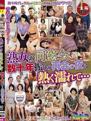 熟女の同窓会 数十年振りの再会の夜は熱く濡れて…　