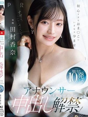 元地方局アナウンサー 生まれて初めての中出し解禁！初心すぎるおま○こにいきなり孕ませ種付け10発注入SPECIAL 田村香奈　