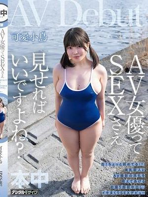 AV女優ってSEXさえ見せればいいですよね？否！ちょっと舐めてる（？）美乳新人にAV撮影の洗礼を教えてあげる初撮り即初中出し、イキまくりSEXデビュー 可愛小鳥　