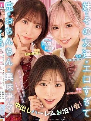 妹とその友達がエロすぎて兄（オレ）のおちんちんに興味津々！ぷりぷりおまんちょ攻撃が止まらない中出しハーレムお泊り会！ 新井リマ 春陽モカ 美園和花　
