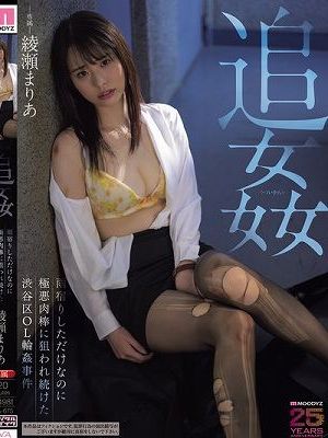 追姦 雨宿りしただけなのに極悪肉棒に狙われ続けた渋谷区OL輪●事件 綾瀬まりあ　